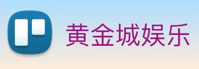 黄金城娱乐 Logo